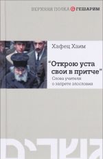 "Otkroju usta svoi v pritche". Slova uchitelja o zaprete zloslovija