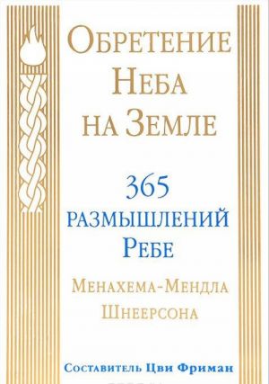 Обретение Неба на Земле. 365 размышлений Ребе