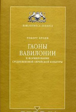 Гаоны Вавилонии и формирование средневековой еврейской культуры