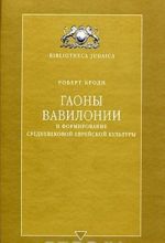 Гаоны Вавилонии и формирование средневековой еврейской культуры