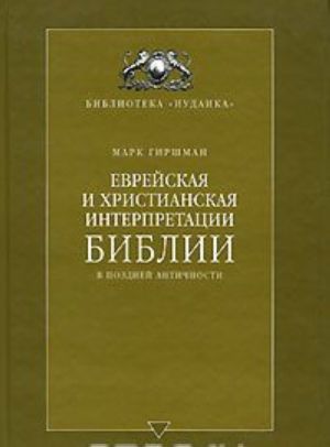 Еврейская и христианская интерпретации Библии в поздней античности