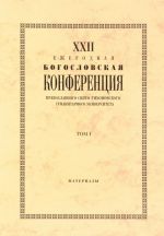 XXII Ежегодная богословская конференция Православного Свято-Тихоновского гуманитарного университета. Tом 1