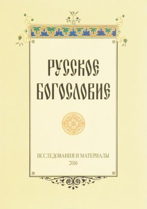 Русское богословие. Исследования и материалы