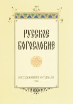 Russkoe bogoslovie. Issledovanija i materialy