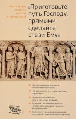 "Приготовьте путь Господу, прямыми сделайте стези Ему". Актуальные вопросы миссии и катехизации