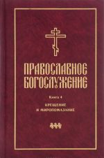 Pravoslavnoe bogosluzhenie. Kniga 4. Kreschenie i Miropomazanie