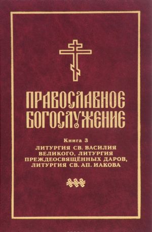 Pravoslavnoe bogosluzhenie. Kniga 3. Liturgija sv. Vasilija Velikogo, Liturgija prezhdeosvjaschjonnykh darov