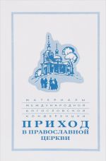 Материалы Международной богословской конференции. Приход в Православной церкви