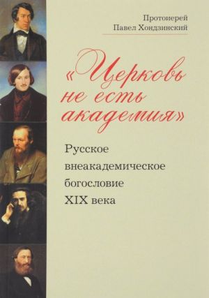 "Tserkov ne est akademija". Russkoe vneakademicheskoe bogoslovie XIX veka