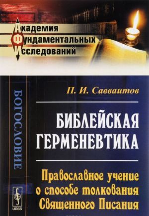 Библейская герменевтика. Православное учение о способе толкования Священного Писания