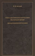 Ocherk misticheskogo bogoslovija Vostochnoj Tserkvi. Dogmaticheskoe bogoslovie