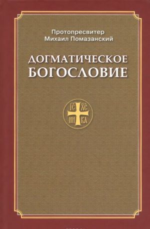 Догматическое богословие