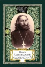 Павел Александрович Флоренский. Диалог со временем. Свет Фаворский. Поэтика судьбы