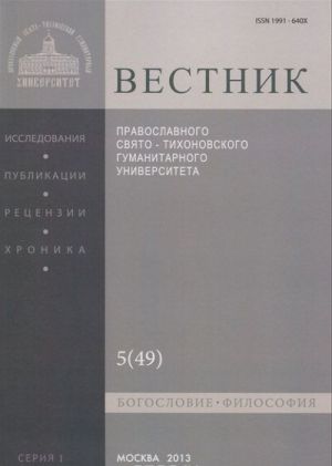 Vestnik Pravoslavnogo Svjato-Tikhonovskogo Gumanitarnogo Universiteta, No5(49), sentjabr-oktjabr 2013