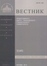 Vestnik Pravoslavnogo Svjato-Tikhonovskogo Gumanitarnogo Universiteta, No5(49), sentjabr-oktjabr 2013