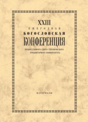 XXIII Ежегодная богословская конференция Православного Свято-Тихоновского гуманитарного университета