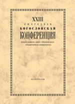 XXIII Ezhegodnaja bogoslovskaja konferentsija Pravoslavnogo Svjato-Tikhonovskogo gumanitarnogo universiteta