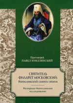 Святитель Филарет Московский. Богословский синтез эпохи. Историко-богословское исследование
