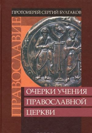 Pravoslavie. Ocherki uchenija Pravoslavnoj Tserkvi