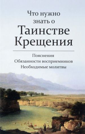 Chto nuzhno znat o Tainstve Kreschenija. Pojasnenija, objazannosti vospriemnikov, neobkhodimye molitvy