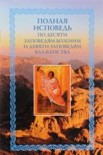 Polnaja ispoved po desjati zapovedjam Bozhiim i devjati zapovedjam Blazhenstva