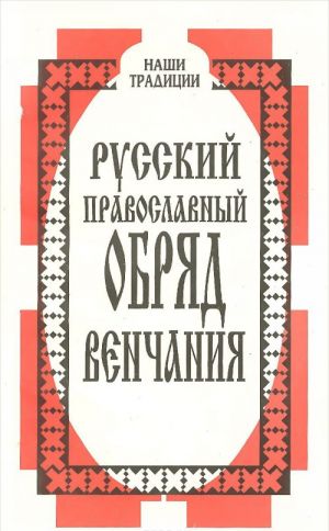 Russkij pravoslavnyj obrjad venchanija