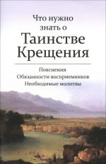 Chto nuzhno znat o Tainstve Kreschenija. Pojasnenija, objazannosti vospriemnikov, neobkhodimye molitvy