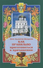 Как правильно приготовиться к причащению