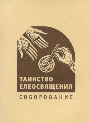 Таинство елеосвящения. Соборование