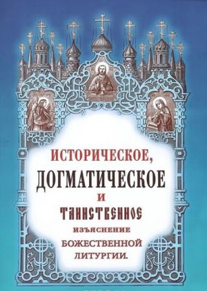 Историческое, догматическое и таинственное изъяснение божественной литургии