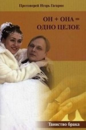 Он + она = одно целое. Таинство Брака