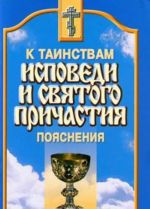 К таинствам исповеди и Святого Причастия. Пояснения