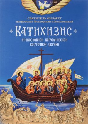 Катихизис. Пространный Провославный Катихизис Православной Кафолической Восточной Церкви