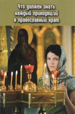 Что должен знать каждый приходящий в православный храм. Практические советы и наставления для начинающих ходить в церковь