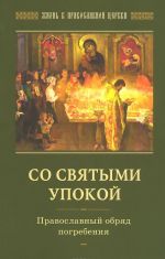 Со святыми упокой. Православный обряд погребения. Утешение скорбящим о смерти близких