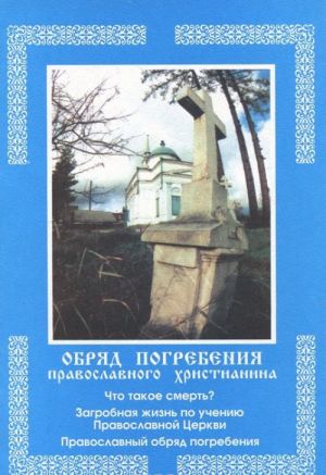 Obrjad pogrebenija pravoslavnogo khristianina