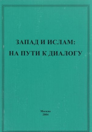 Zapad i islam. Na puti k dialogu