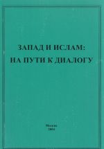 Запад и ислам. На пути к диалогу