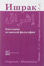 Ishrak No 7, 2016. Ezhegodnik islamskoj filosofii