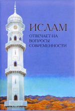 Ислам отвечает на вопросы современности