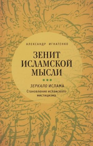 Zenit islamskoj mysli. V 3 tomakh. Tom 3. Zerkalo Islama. Stanovlenie islamskogo mistitsizma