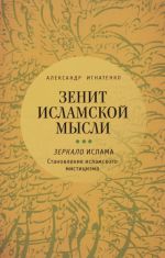 Zenit islamskoj mysli. V 3 tomakh. Tom 3. Zerkalo Islama. Stanovlenie islamskogo mistitsizma