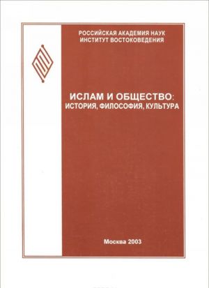 Islam i obschestvo. Istorija, filosofija, kultura (fenomen Ismaila Gasprinskogo)