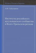 Instituty rossijskogo musulmanskogo soobschestva v Volgo-Uralskom regione