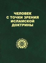 Человек с точки зрения исламской доктрины