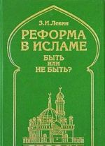 Reforma v islame. Byt ili ne byt? Opyt sistemnogo i sotsiokulturnogo issledovanija