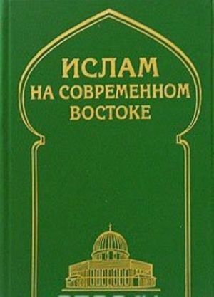 Ислам на современном Востоке