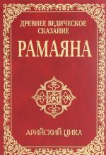 Древнее ведическое сказание Рамаяна. Арийский цикл