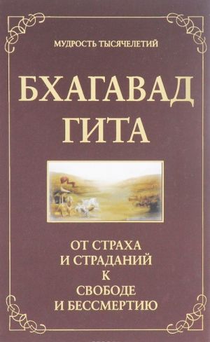 Bkhagavad gita. Ot strakha i stradanij - k svobode i bessmertiju