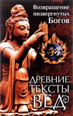 Drevnie teksty ved. Vozvraschenie nizvergnutykh Bogov. Skanda Purana (Kniga 1. "Makheshvara Kkhanda". Razdel 2. "Kumarika Kkhanda". Glavy 22-33)